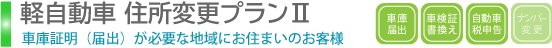 軽自動車住所変更プランⅡ
