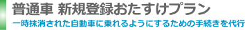 普通自動車新規登録おたすけプラン
