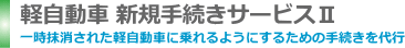 軽自動車新規手続きプランⅡ
