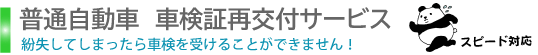 普通自動車車検証再交付サービス