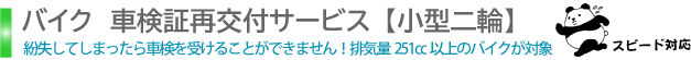 小型二輪バイク車検証再交付サービス