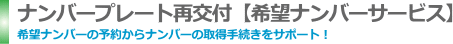 軽自動車希望ナンバーサービス