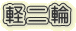 軽二輪