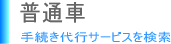 普通自動車の各種手続き代行サービス一覧【全国対応】