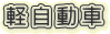 軽自動車
