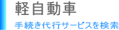 軽自動車の各種手続き代行サービス一覧【全国対応】