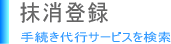 新規登録（手続き代行サービスを検索）