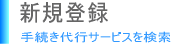 新規登録（手続き代行サービスを検索）