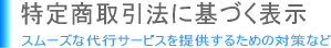 特定商取引法に基づく表示